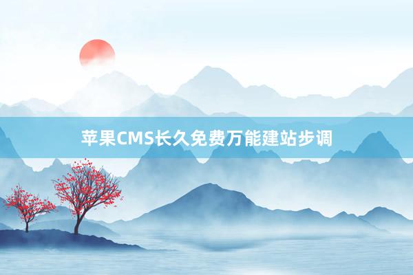 苹果CMS长久免费万能建站步调