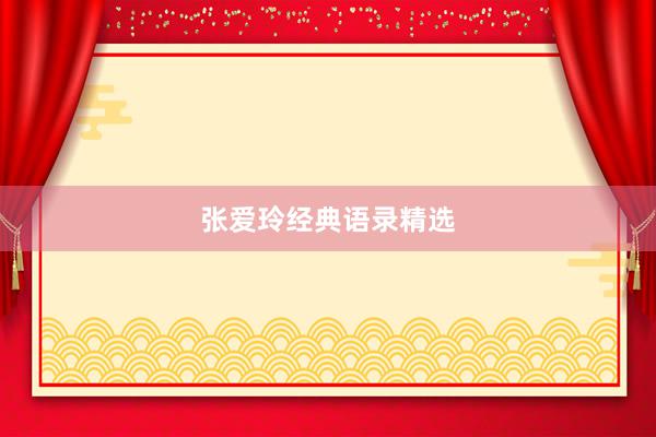 张爱玲经典语录精选