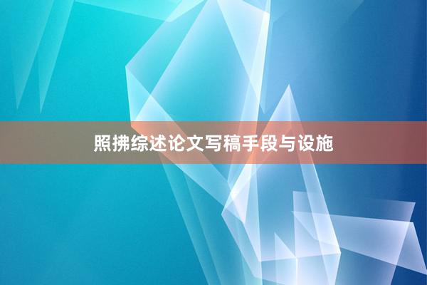 照拂综述论文写稿手段与设施