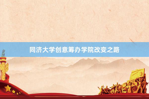 同济大学创意筹办学院改变之路